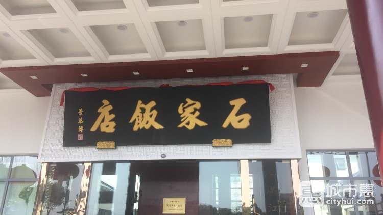 石家飯店