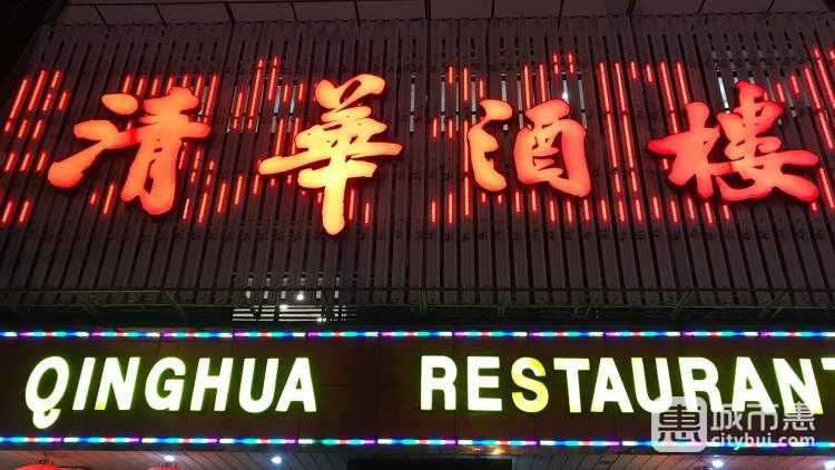 清華酒樓