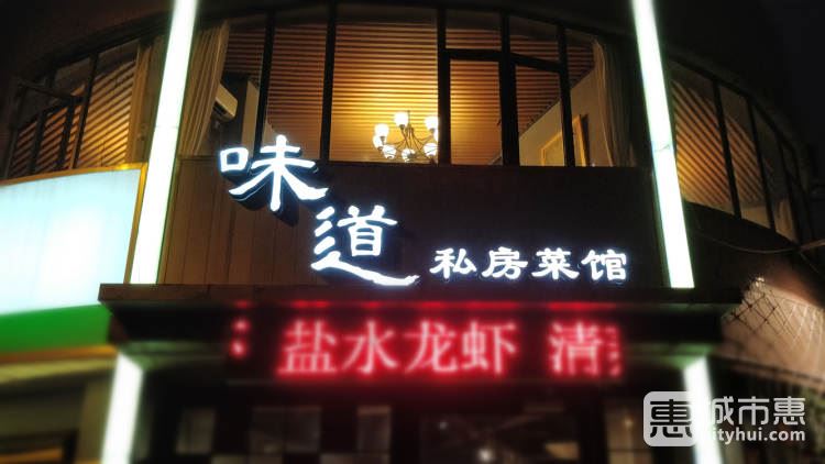 味道私房菜館