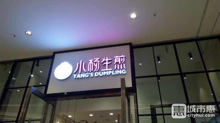 小楊生煎