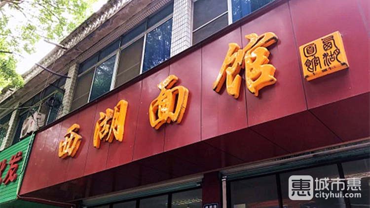 西湖面館