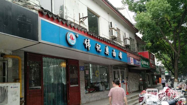 偉記奧面館