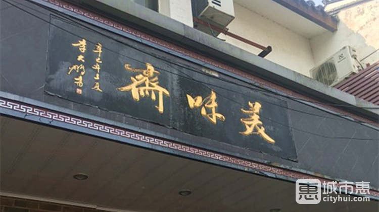 美味齋