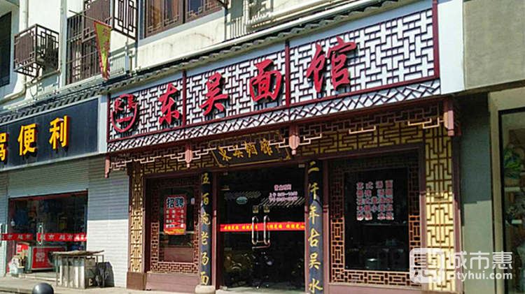 東吳面館