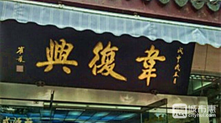 韋復興