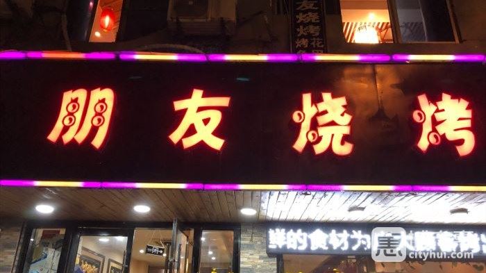 朋友燒烤