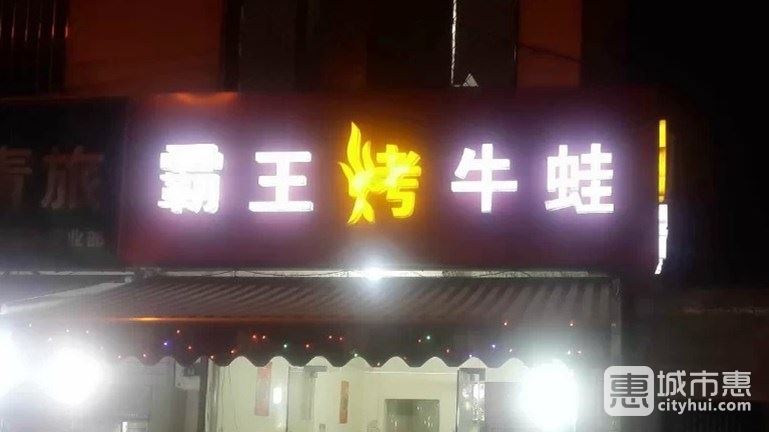 霸王烤牛蛙