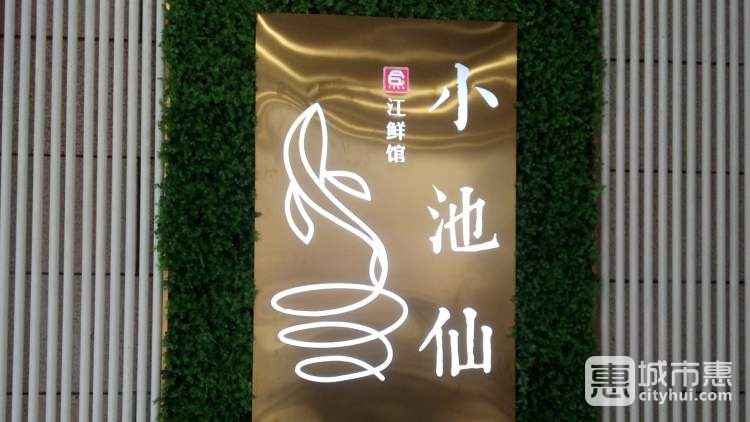 小池仙
