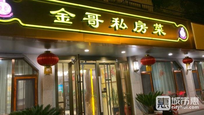 金哥私房菜館