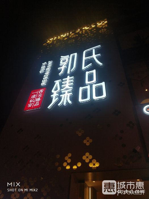 郭氏臻品
