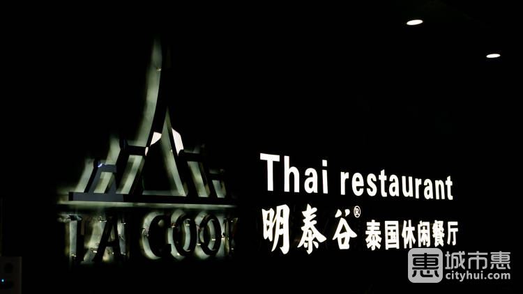 明泰谷