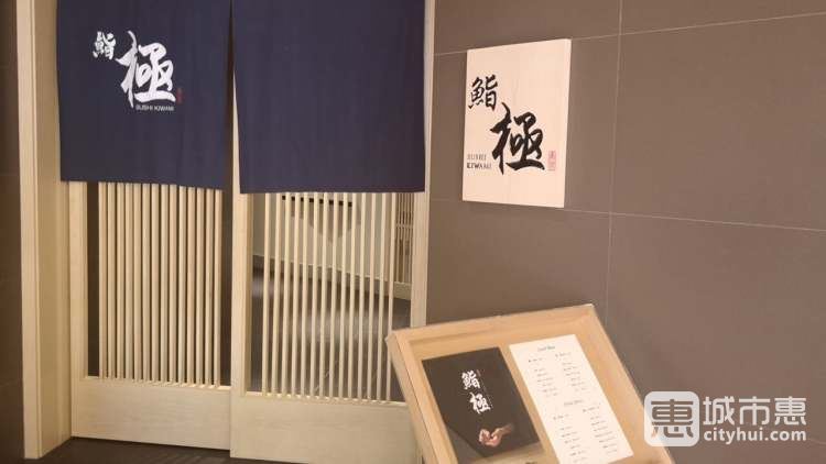 鮨極