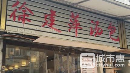 徐建萍湯包