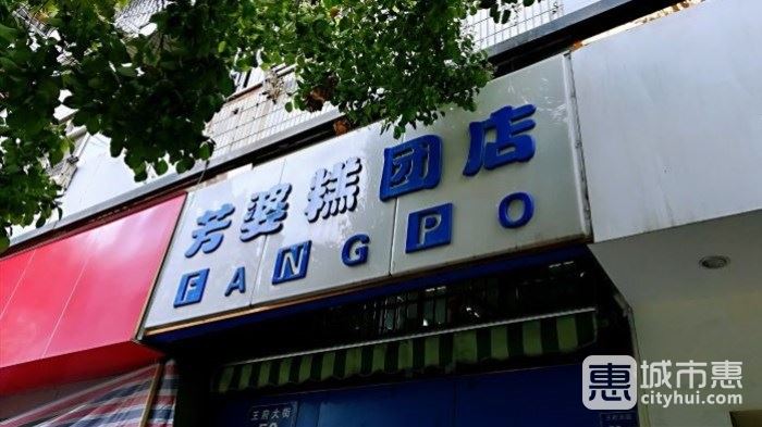 芳婆糕團店