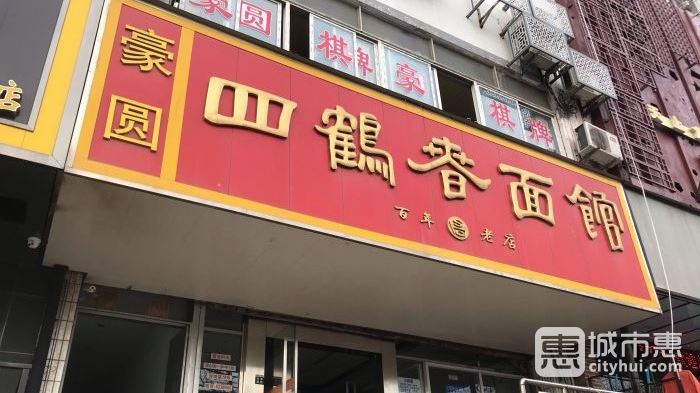 四鶴春面館