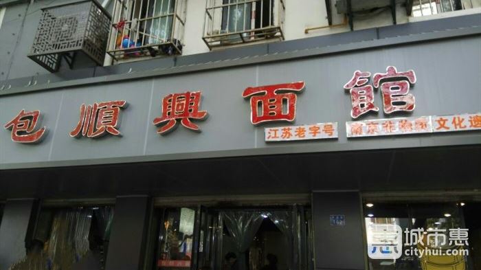 包順興面館