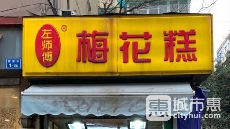 左師傅梅花糕