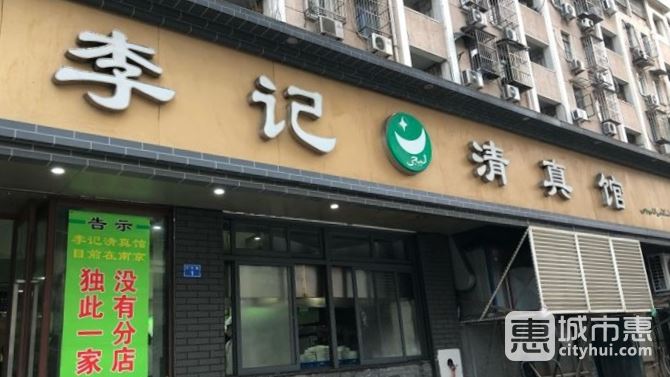 李記清真館