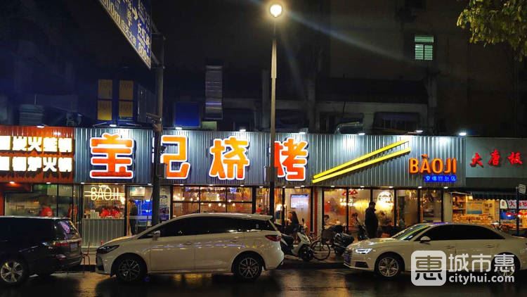 寶記燒烤