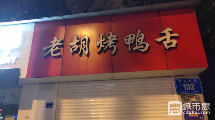 老胡烤鴨舌