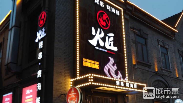 火匠烤串