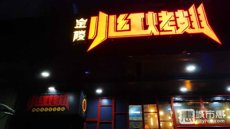 金陵小紅烤翅