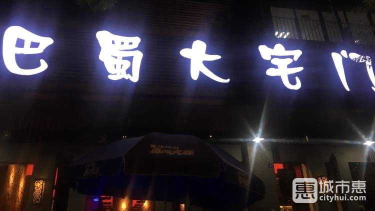 巴蜀大宅門