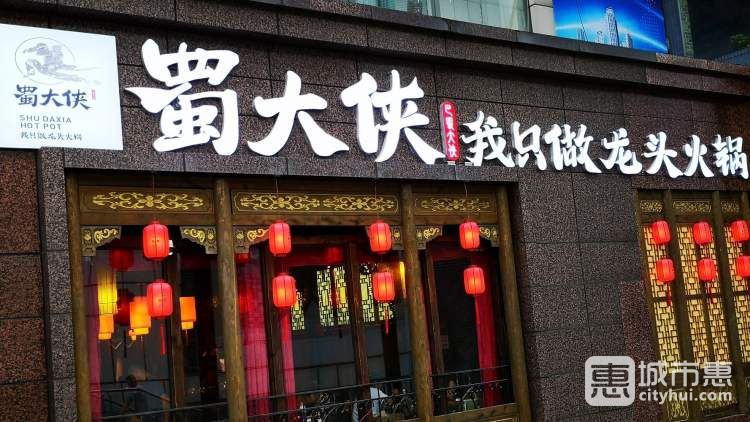 蜀大俠