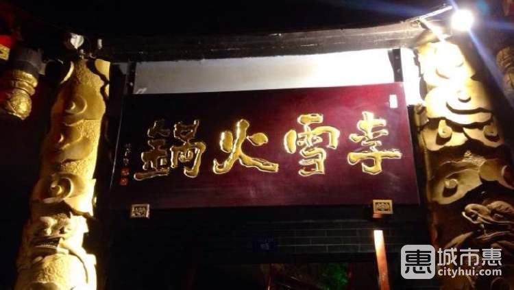 李雪火鍋食府