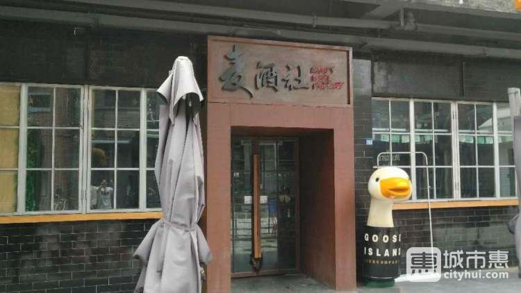 麥酒社