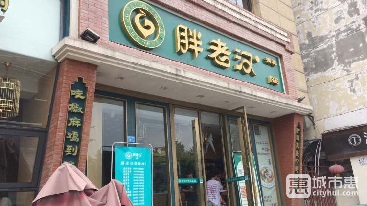 胖老漢