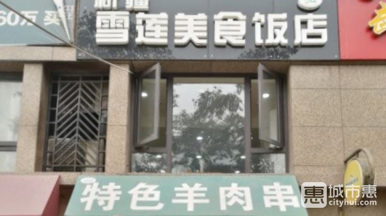 雪蓮美食飯店