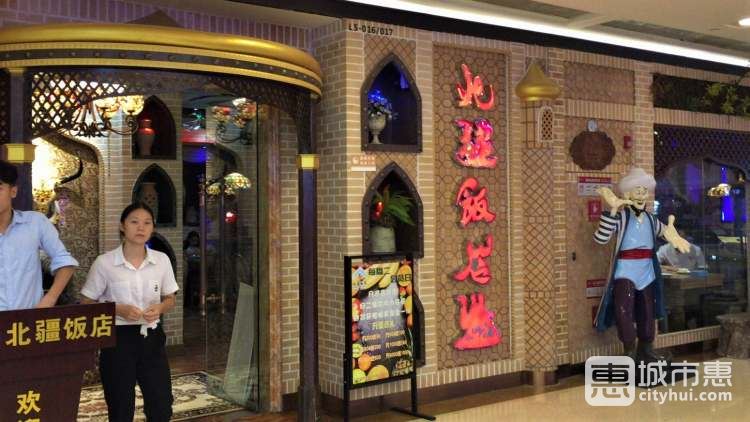 北疆飯店