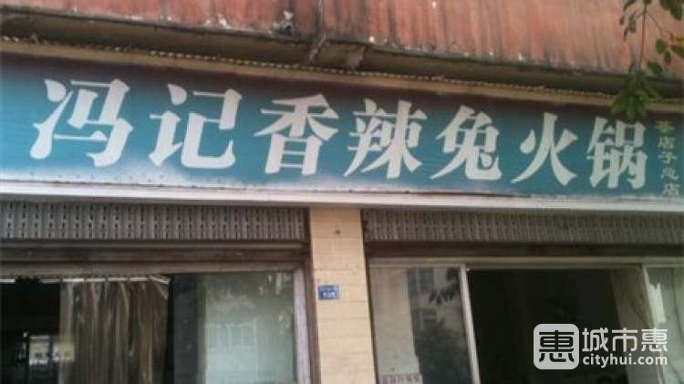 馮記香辣兔