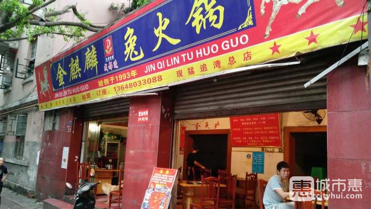 金麒麟兔火鍋