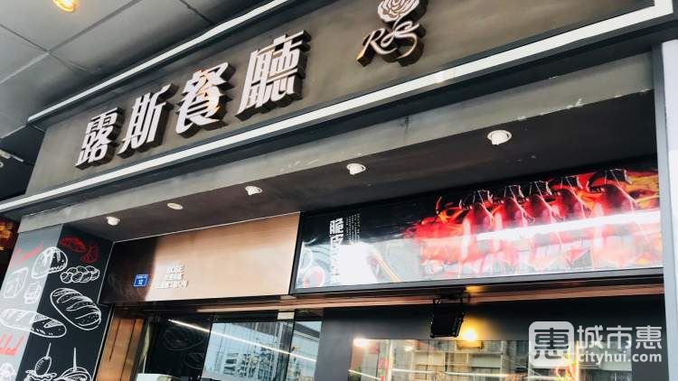 露斯茶餐廳