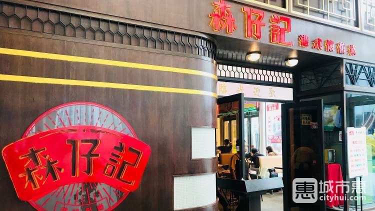 森仔記