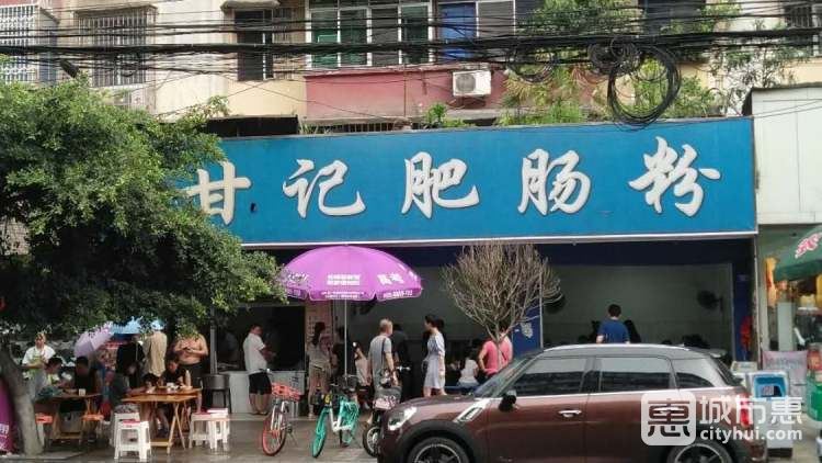 甘記肥腸粉
