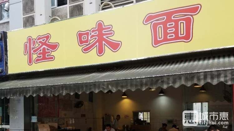 怪味面