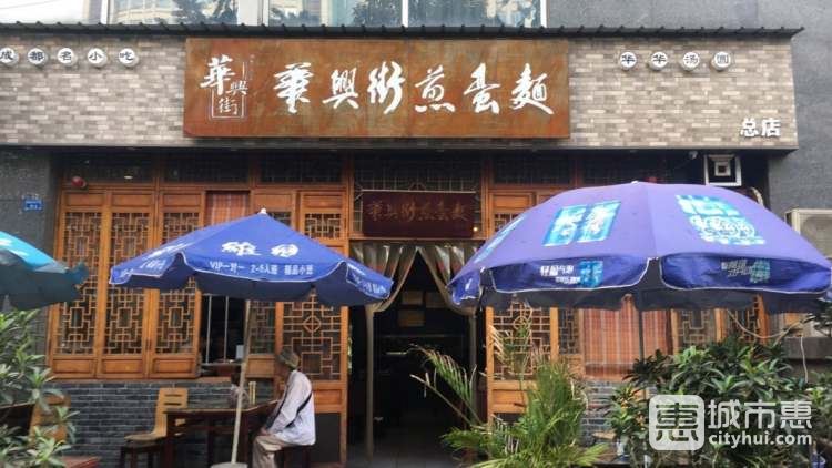 華興街煎蛋面