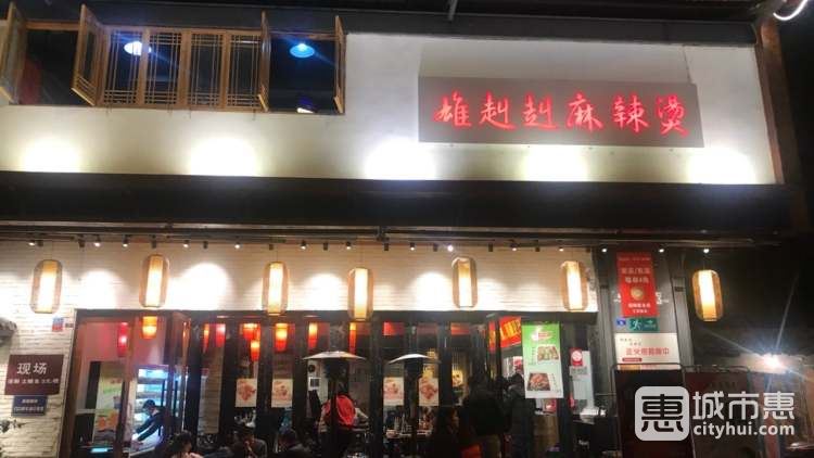 雄赳赳麻辣燙