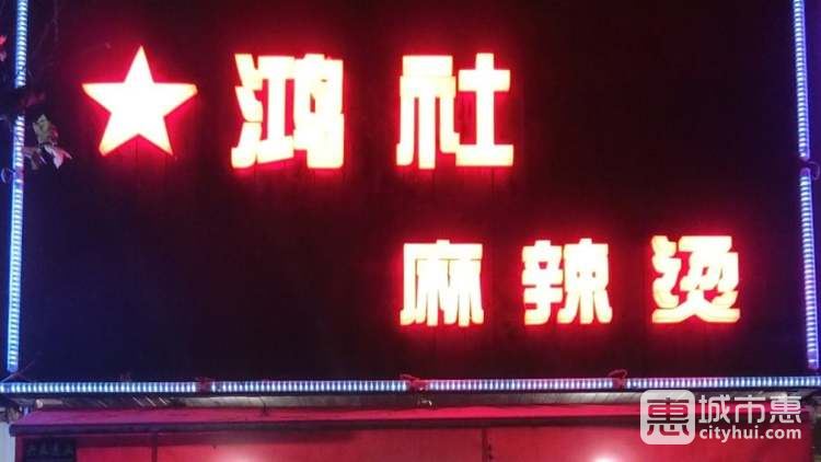 鴻社麻辣燙