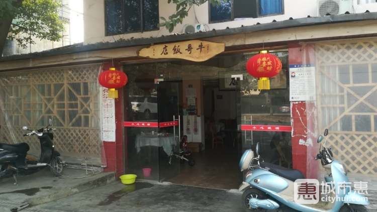 牛哥飯店