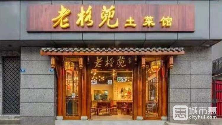 老格蔸土菜館