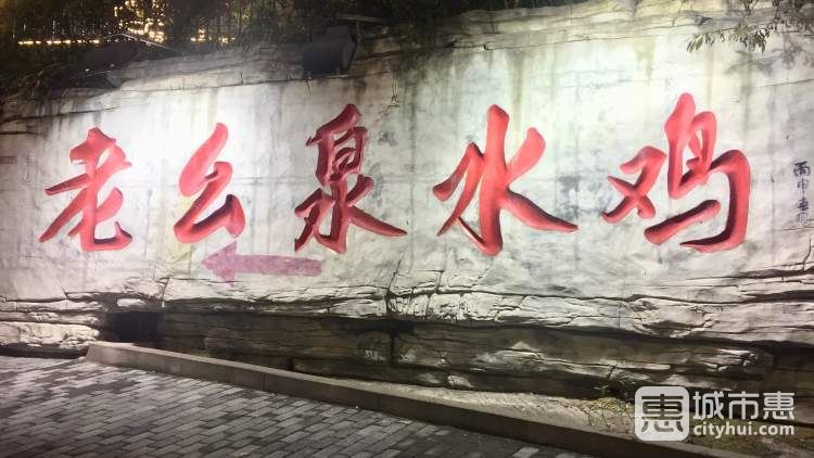 老幺泉水雞