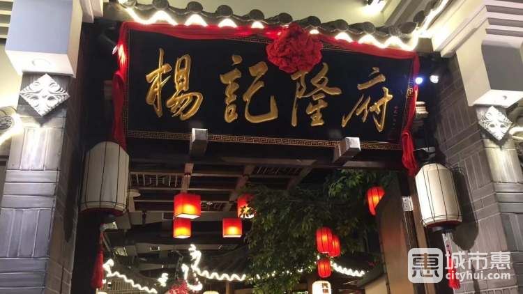 楊記隆府