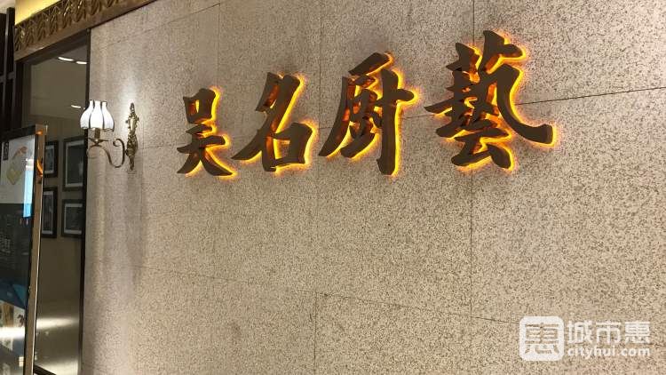 吳名廚藝