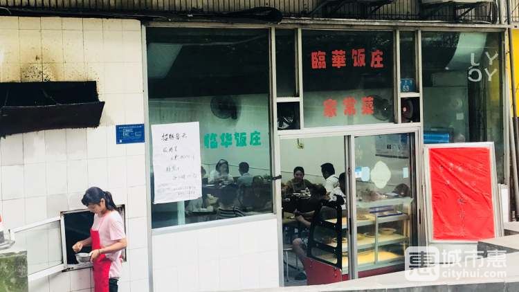 臨華飯莊