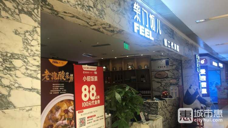 柴門飯兒