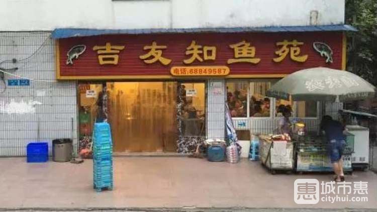 吉友知魚苑